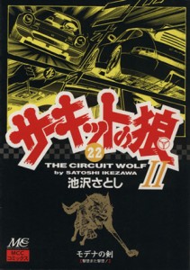 【中古】 サーキットの狼２(２２) モデナの剣 マインドカルチャーセンターＣ／池沢さとし(著者)