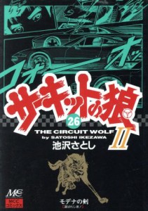 【中古】 サーキットの狼２(２６) モデナの剣 マインドカルチャーセンターＣ／池沢さとし(著者)