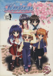 【中古】 ゲームコミック　Ｋａｎｏｎ(５) ラポートＣ／アンソロジー(著者)