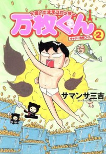 【中古】 大阪いてまえスロッター万枚くん(２) 白夜Ｃ／サマンサ三吉(著者)