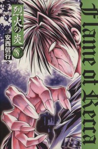 【中古】 烈火の炎（ワイド版）(８) サンデーＣワイド版／安西信行(著者)