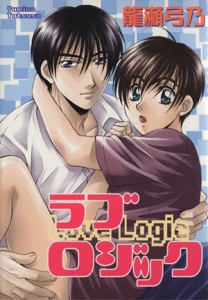 【中古】 ラブロジック Ｂｏｙｓ　Ｌ　Ｃ／龍瀬弓乃(著者)