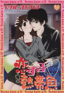 【中古】 恋する熱帯魚 ピンキーティーンズＣ／たかとまたかま(著者)