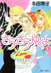 【中古】 さら・さら・ゆくよ(１) ジュールＣ／本田恵子(著者)