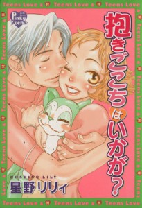 【中古】 抱きごこちはいかが？ ピンキーティーンズＣ／星野リリイ(著者)