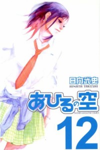 【中古】 あひるの空(１２) マガジンＫＣ／日向武史(著者)