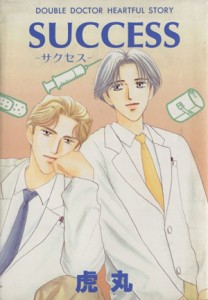 【中古】 ＳＵＣＣＥＳＳ アドニスＣ／虎丸(著者)