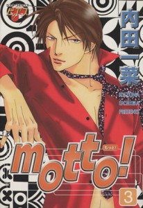 【中古】 ｍｏｔｔｏ！（ジュネＣ）(３) ジュネＣ／内田一菜(著者)