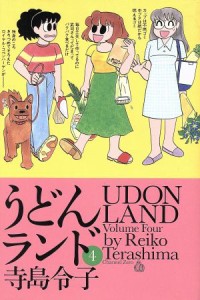 【中古】 うどんランド(４)／寺島令子(著者)