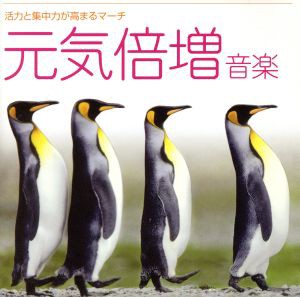 【中古】 ＜音楽療法健康ＣＤシリーズ（５）＞元気倍増音楽〜活力と集中力が高まるマーチ／ユニオン・ブラスバンド