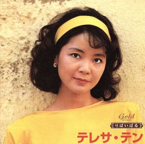 星、マレーシア、香CD テレサ・テン つぐない 8254032 POLYDOR /00110 テレサ・テン – つぐない | Releases | Discogs