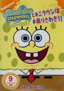 【中古】 スポンジ・ボブ　ビキニタウンはお祭りさわぎ　！！／ステファン・ヒーレンバーグ（製作総指揮、オリジナルキャラクターデザイ