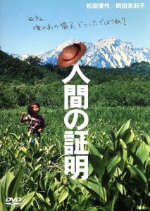 【中古】 人間の証明／松田優作,佐藤純彌（監督）,森村誠一（原作）,岡田茉莉子