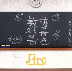 【中古】 落書き教科書（ＴＹＰＥ　Ｂ）／Ａｒｃ