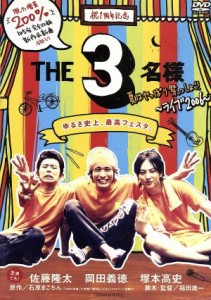 【中古】 ＴＨＥ　３名様　夏はやっぱり祭っしょ！！／佐藤隆太×岡田義徳×塚本高史