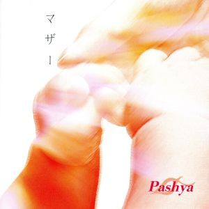 【中古】 マザー／Ｐａｓｈｙａ