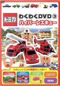 【中古】 トミカわくわくＤＶＤ（３）ハイパーレスキュー／（キッズ）