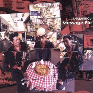 【中古】 Ｍｅｓｓａｇｅ　Ｐｉｅ／ＡＮＡＴＡＫＩＫＯＵ