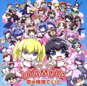 【中古】 あゆまゆ劇場：恋の爆弾でいと（ＤＶＤ付）／ＵＹＡＭＵＹＡ