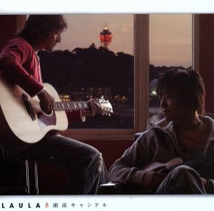 【中古】 湘南キャンドル／ＬａｕＬａ