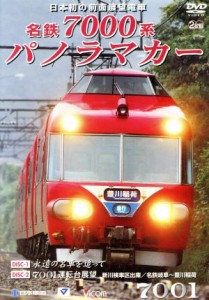 【中古】 名鉄７０００系パノラマカー／（鉄道）