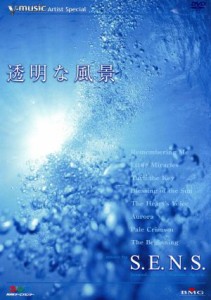 【中古】 「透明な風景／ｍｕｓｉｃ　ｂｙ　Ｓ．Ｅ．Ｎ．Ｓ．」Ｖ‐ｍｕｓｉｃ　Ａｒｔｉｓｔ　Ｓｐｅｃｉａｌ／Ｓ．Ｅ．Ｎ．Ｓ．