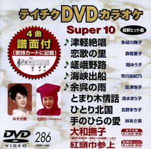 (未使用･未開封品)テイチクDVDカラオケ スーパー10演歌編 Vol.211 Amazon.co.jp: テイチクDVDカラオケ スーパー10(331) : カラオケ