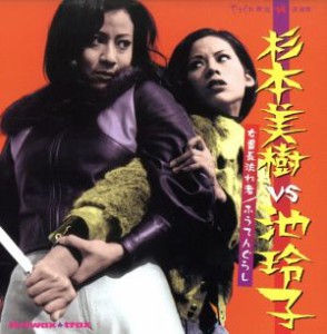 【中古】 杉本美樹ＶＳ池玲子〜女番長流れ者／ふうてんぐらし〜／（オリジナル・サウンドトラック）