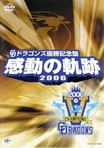 【中古】 中日ドラゴンズ承認　ドラゴンズ優勝記念盤　感動の軌跡　２００６／中日ドラゴンズ