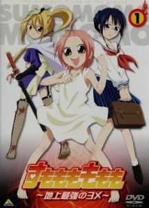 【中古】 すもももももも〜地上最強のヨメ〜（１）／大高忍（原作）,高橋広樹（犬塚孝士）,鹿野優以（九頭竜もも子）