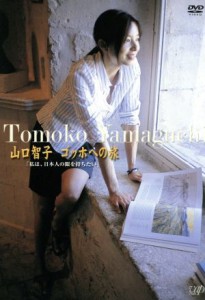 【中古】 山口智子　ゴッホへの旅〜私は、日本人の眼を持ちたい〜／山口智子