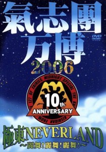 【中古】 氣志團万博２００６　極東ＮＥＶＥＲ　ＬＡＮＤ／氣志團