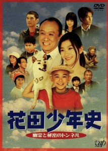 【中古】 花田少年史　幽霊と秘密のトンネル／水田伸生（監督）,須賀健太,篠原涼子,西村雅彦,一色まこと（原作）