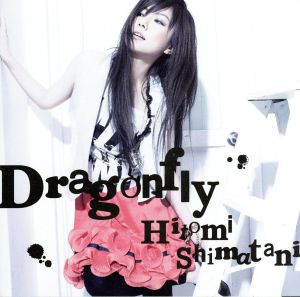 【中古】 Ｄｒａｇｏｎｆｌｙ／島谷ひとみ