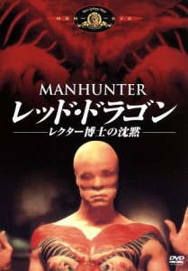 【中古】 レッド・ドラゴン　レクター博士の沈黙／マイケル・マン（監督、脚本）,ウィリアム・Ｌ．ピーターセン,ブライアン・コックス,ト