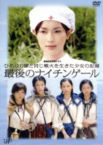 【中古】 終戦記念特別ドラマ　ひめゆり隊と同じ戦火を生きた少女の記録　最後のナイチンゲール／長谷川京子,成海璃子,市川由衣,サエコ