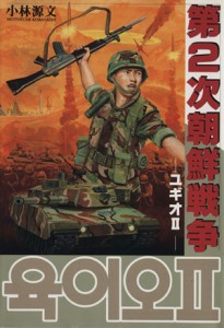 【中古】 第２次朝鮮戦争 ユギオＩＩ ボムコミックス５３／小林源文(著者)