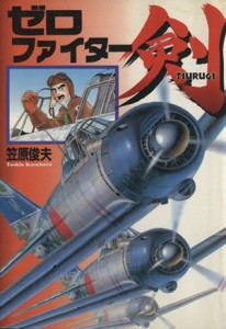 【中古】 ゼロファイター剣 ボムコミックス５２／笠原俊夫(著者)