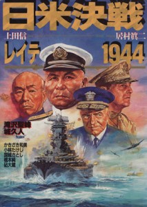 【中古】 日米決戦レイテ１９４４ ボムコミックス４７／上田信(著者)