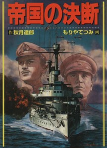 【中古】 帝国の決断 ボムコミックス５６／もりやてつみ(著者)