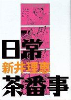 【中古】 日常茶番事 Ｃａｎｖａｓ　ｓｐｅｃｉａｌ／新井理恵(著者)