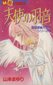 【中古】 天使の羽音 ＭＢコミックス霊能者緒方克巳シリ−ズ１３／山本まゆり(著者)