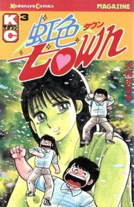 虹色 town 全11巻の通販｜au PAY マーケット