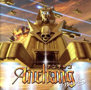 【中古】 メンフィス／Ａｎｃｈａｎｇ