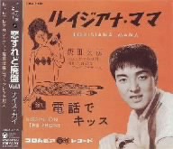 【中古】 ドーナツ盤メモリー　恋すれど廃盤　Ｖｏｌ．１　ナイス・ガイ／（オムニバス）,神戸一郎,守屋浩,小坂一也,井上ひろし,佐々木功