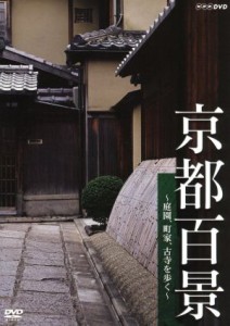 【中古】 京都百景／（趣味／教養）