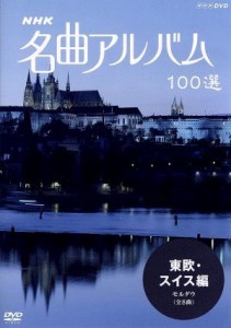 【中古】 ＮＨＫ名曲アルバム　１００選　東欧・スイス編／（オムニバス）