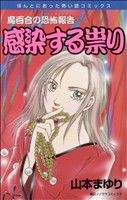 【中古】 魔百合の恐怖報告　感染する祟り ほんとにあった怖い話Ｃ／山本まゆり(著者)