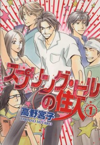 【中古】 スプリング・ヒルの住人(１) バーズＣガールズコレクション／高野宮子(著者)