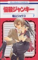 【中古】 悩殺ジャンキー(７) 花とゆめＣ／福山リョウコ(著者)